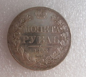 1 РУБЛЬ 1843 г.