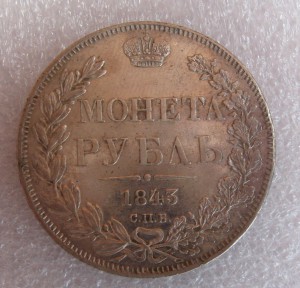 1 РУБЛЬ 1843 г.