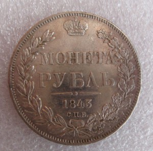 1 РУБЛЬ 1843 г.