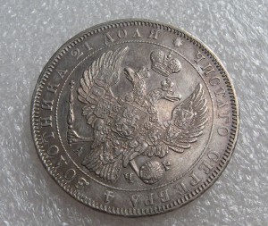 1 РУБЛЬ 1843 г.