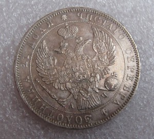 1 РУБЛЬ 1843 г.