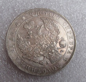 1 РУБЛЬ 1843 г.