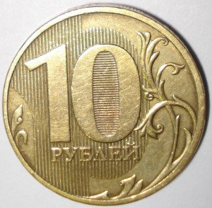 10 рублей 2010 года СПМД /редкая/