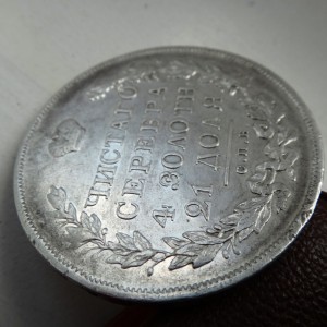 Монета Рубль 1830г СПБ-НГ