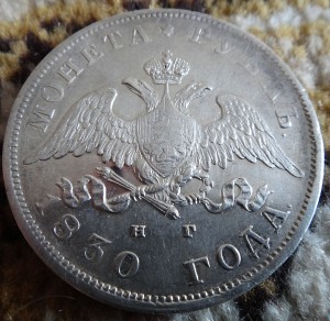 Монета Рубль 1830г СПБ-НГ