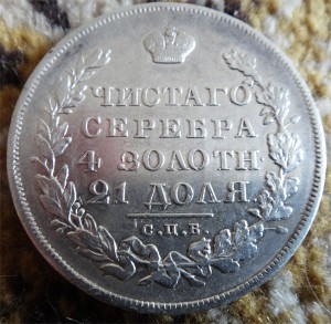 Монета Рубль 1830г СПБ-НГ