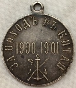 За поход в Китай. Серебро