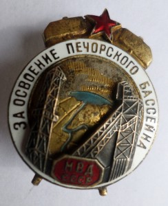 Знак За освоение Печорского бассейна МВД СССР