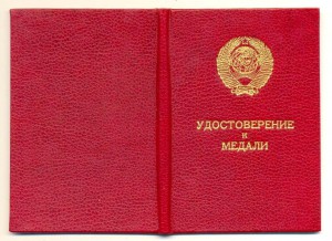 За трудовое отличие, подпись Горбачева (6123)