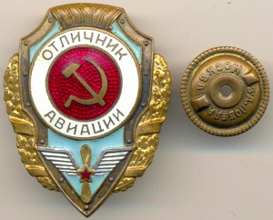 Отличник Авиации (6125)