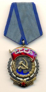 Орден Трудового Красного Знамени №45901   (6126)