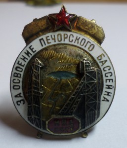 Знак За освоение Печорского бассейна МВД СССР