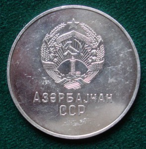 Школьная серебряная медаль Азерб.ССР (40 мм)