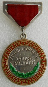 Почетная Трудовая медаль (№17053, пуансон)