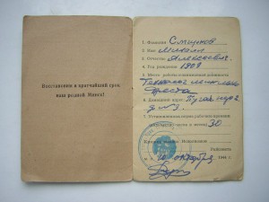 Личная книжка уч-ка восстановления____ г.МИНСКа (1944 г.)