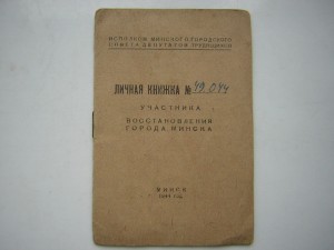 Личная книжка уч-ка восстановления____ г.МИНСКа (1944 г.)