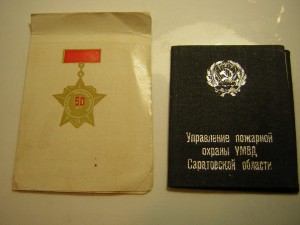 Доки___УМВД Саратовской обл.+ 50 лет ПО