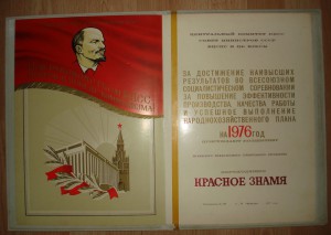 Переходящее КЗ от ЦК КПСС,СМ, ВЦСПС и ЦК ВЛКСМ (Диплом)