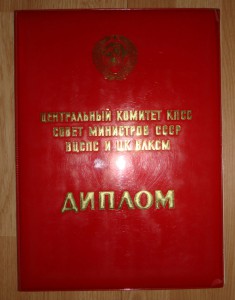 Переходящее КЗ от ЦК КПСС,СМ, ВЦСПС и ЦК ВЛКСМ (Диплом)