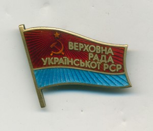 Верховный совет УССР Депутат 9 созыв