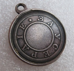 За усердие Александр II (серебро,портрет вправо)