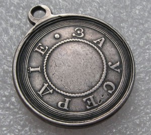 За усердие Александр II (серебро,портрет вправо)