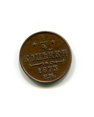 1/4 копейки 1873