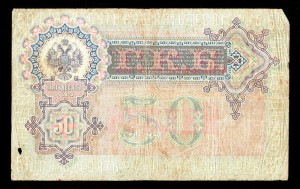 50 рублей 1899г, Коншин Наумов