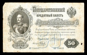 50 рублей 1899г, Коншин Наумов