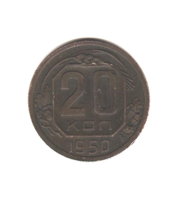 20 копеек 1950г.