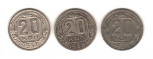 20 копеек 1937,38,39