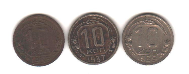 10 копеек  1935н, 37, 39