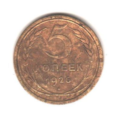 5 копеек 1926