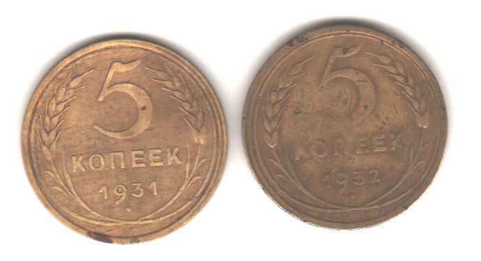 5 копеек 1931,32