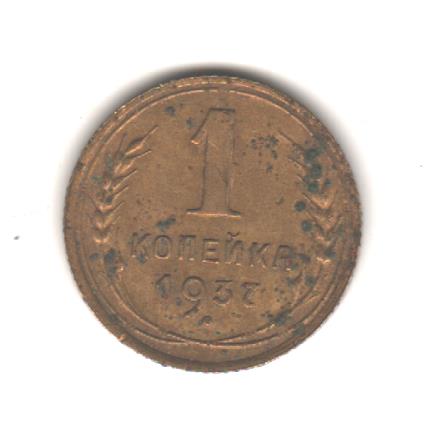 1 копейка 1937