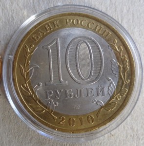 ЯНАО  10 рублей 2010 г