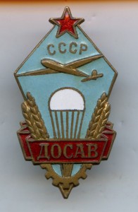 ДОСАВ
