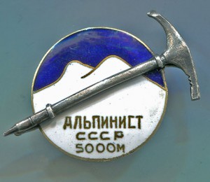 КУПЛЮ ЗНАК "АЛЬПИНИСТ СССР 5000 м".