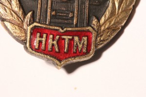 Отличник НКТМ