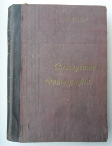 Самоучитель фотографии. Ержемский А. 1904 г.