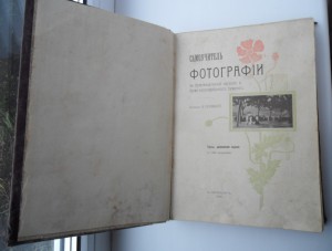 Самоучитель фотографии. Ержемский А. 1904 г.
