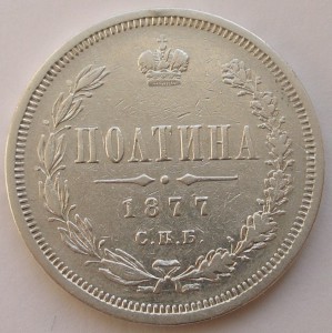 Полтины 1855 и 1877 годов, обе СПБ HI