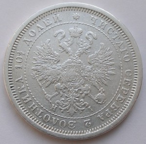Полтины 1855 и 1877 годов, обе СПБ HI