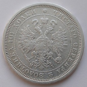 Полтины 1855 и 1877 годов, обе СПБ HI