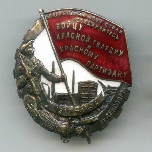 Бойцу Красной гвардии и Красному партизану