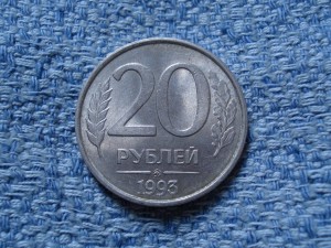 20 рублей 1993 ММД немагнитная - подскажите