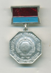 Заслуженные УССР