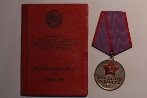 За Трудовую Доблесть № 55*** + документ