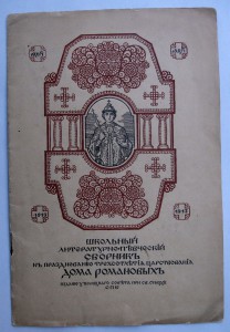 Сборник к 300-летию Дома Романовых