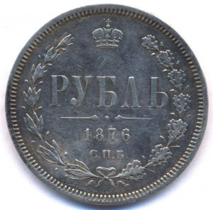 РУБЛЬ 1876 г. С.П.Б - H.I -